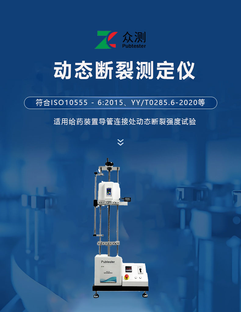 导管动态断裂强度测试仪 符合YY/T0285.6