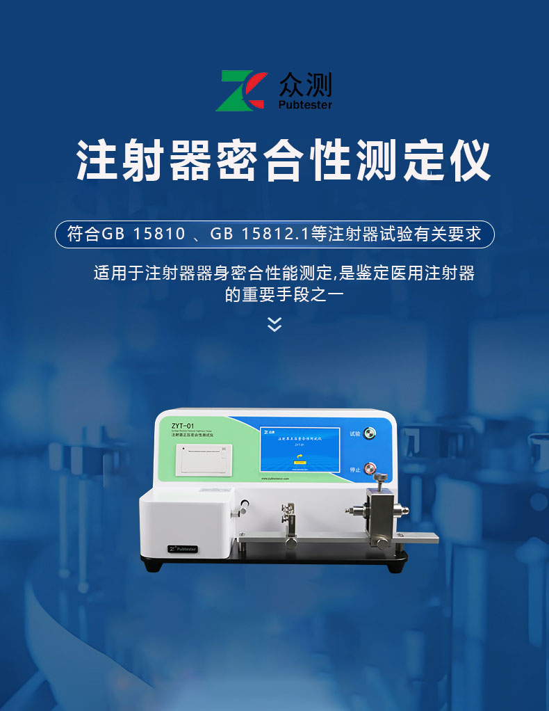 注射器密合性正压测试仪 GB15810标准仪器