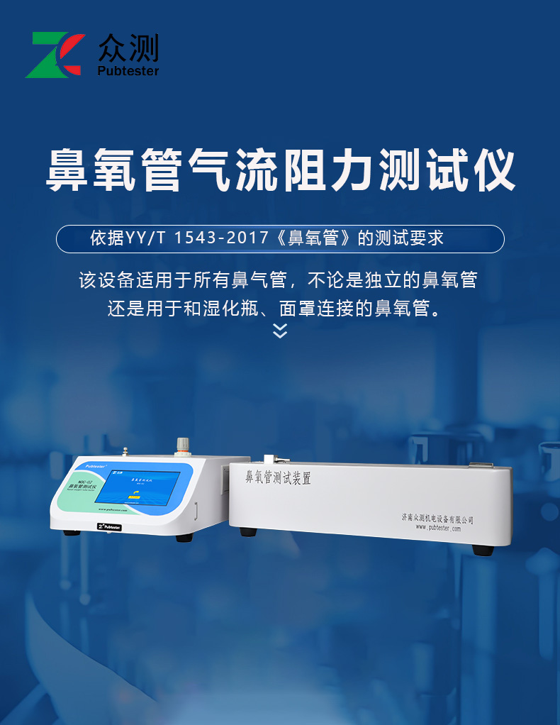 a.jpg 鼻氧管气流阻力测试仪厂家 符合YY/T 1543