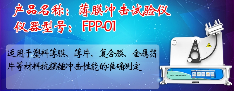 摆锤式薄膜冲击试验机