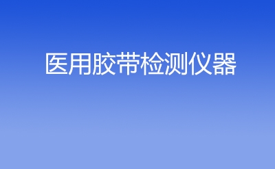 医用胶带检测仪器