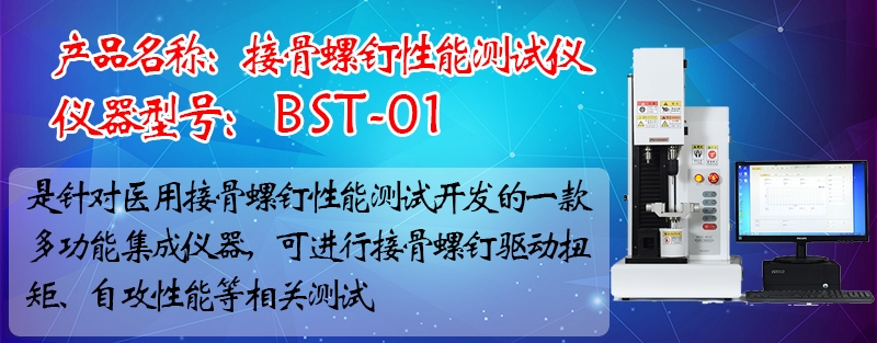 接骨螺钉性能测试仪