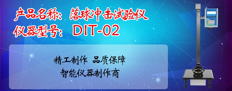 塑料硬片落球冲击试验机