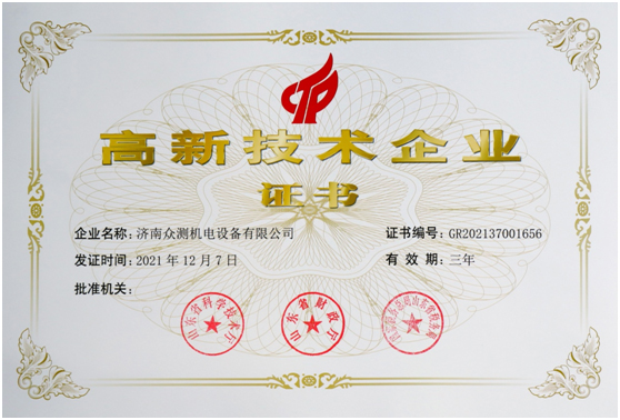 高新技术企业证书 高新技术企业证书