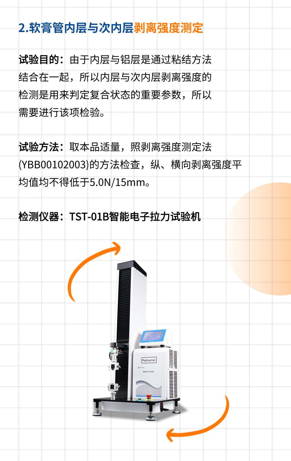YBB00252005药用聚乙烯／铝／聚乙烯复合软膏管测试项目及相关检测仪器