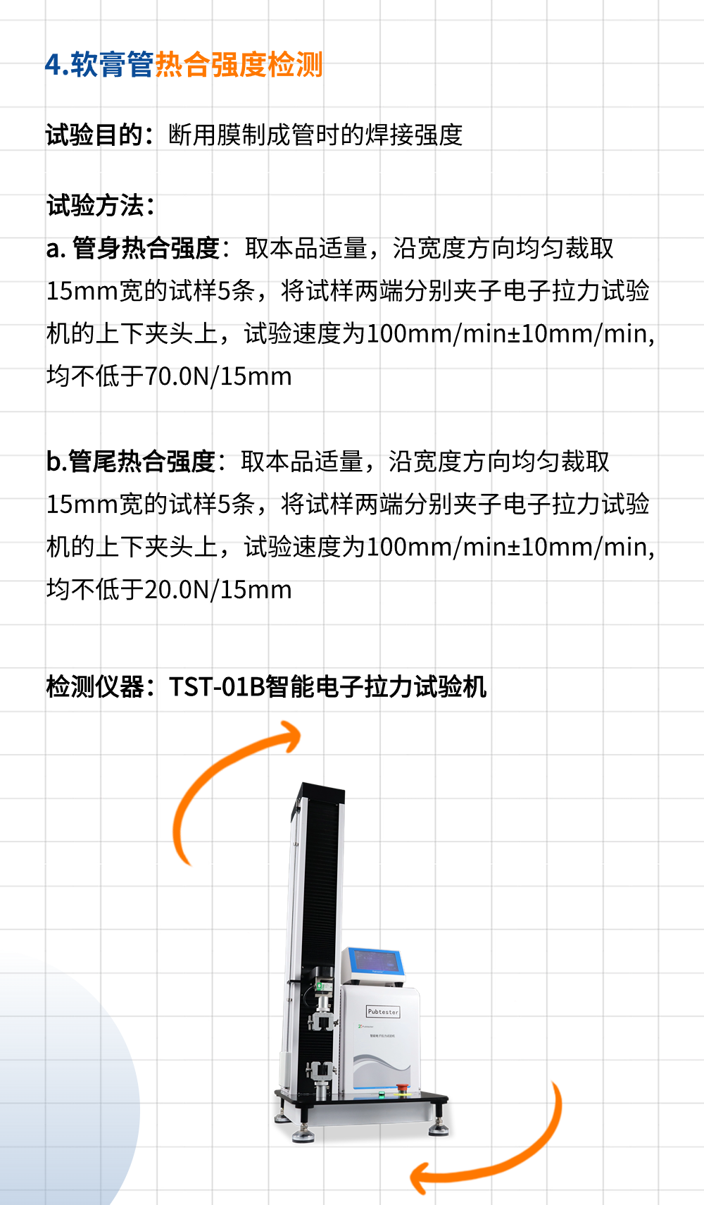 YBB00252005药用聚乙烯／铝／聚乙烯复合软膏管测试项目及相关检测仪器