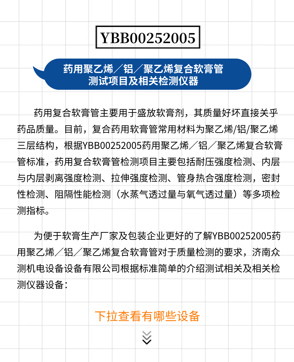 YBB00252005药用聚乙烯／铝／聚乙烯复合软膏管测试项目及相关检测仪器