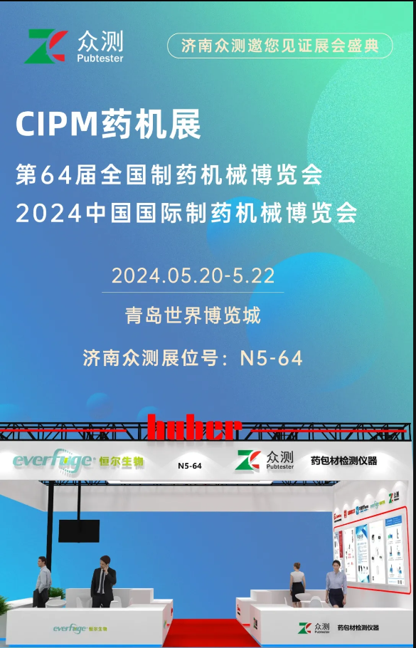 image.png 邀请函·药机展 | 相约青岛,济南众测邀您共赴2024春季药机展盛会