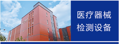 济南众测携手第三方检测机构共同开拓医疗器械检测服务市场
