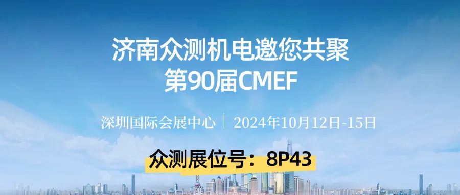 济南众测机电 | 邀您参加第90届中国国际医疗器械(秋季)博览会CMEF