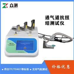NOC-03YYT0985-2016上喉部通气道抗扭结测试仪