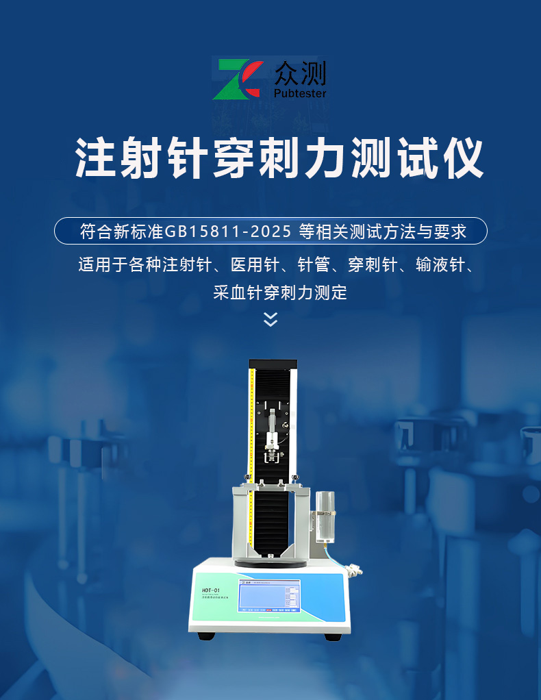 a.jpg 新标准GB15811-2025医用针管穿刺力试验机