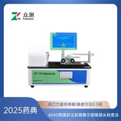 LEY-T01预灌封注射器鲁尔圆锥接头测试仪药典4040
