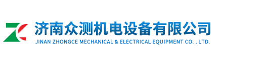 濟南衆測機電設備有限公司